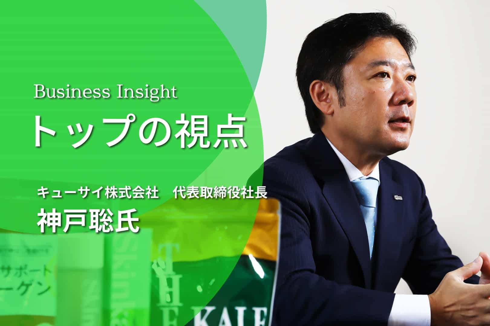 青汁だけの会社でいいのか 創業55年のキューサイが挑む 事業進化の裏側に迫る Tomoruba トモルバ 事業を活性化するメディア