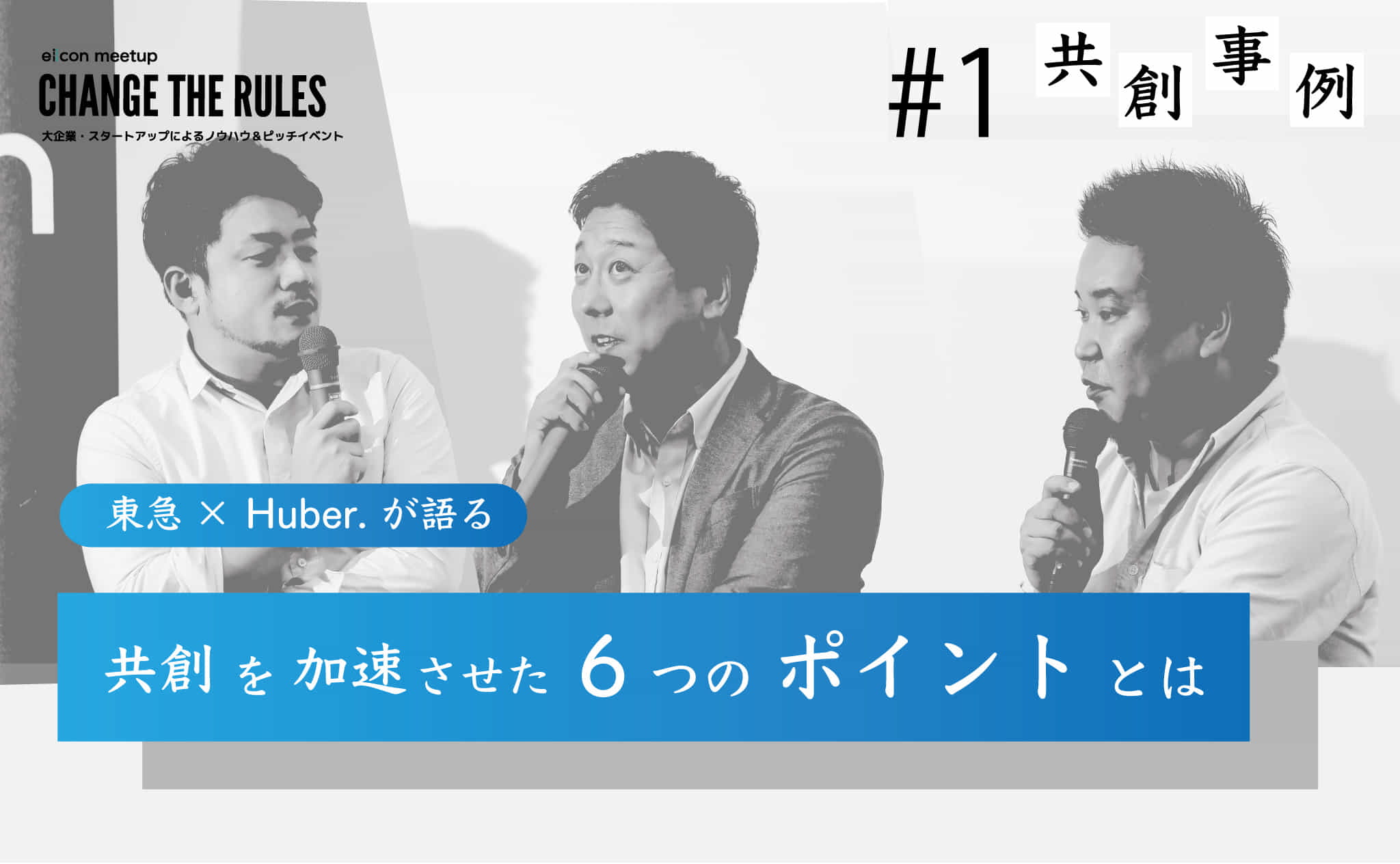共創気質 ー Huber 東急電鉄 ー 前編 Tomoruba トモルバ 事業を活性化するメディア