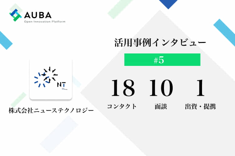 Vol 5 Auba活用事例インタビュー Prページの更新で共創に変化が 株式会社ニューステクノロジー Tomoruba トモルバ 事業を活性化するメディア