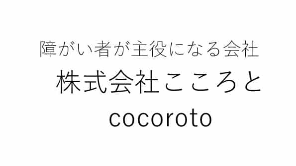 株式会社こころと